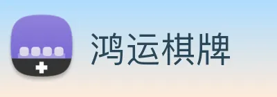 鸿运棋牌 logo